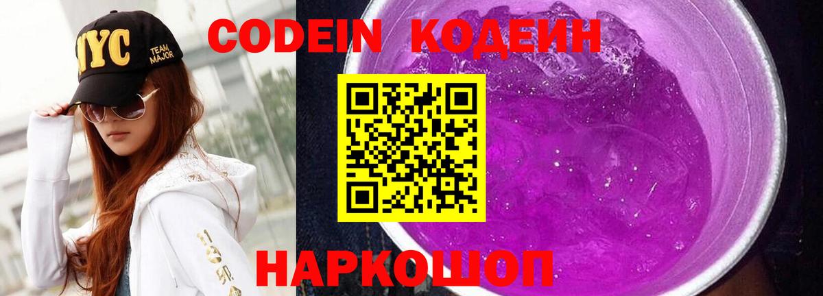 Codein напиток Lean (лин) Кулебаки
